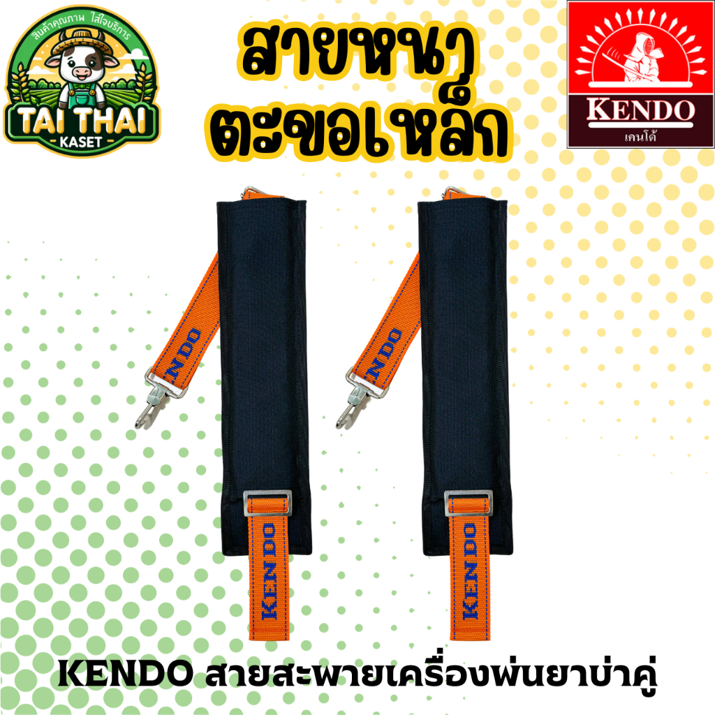 KENDO สายสะพายเครื่องพ่นยาบ่าคู่ สายหนาตะขอเหล็ก