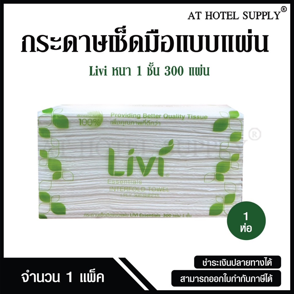 Livi กระดาษเช็ดมือ หนา 1 ชั้น บรรจุ 300 แผ่น จำนวน 24 ห่อ, 1 ลัง ผลิตจากเยื่อกระดาษบริสุทธิ์ 100%