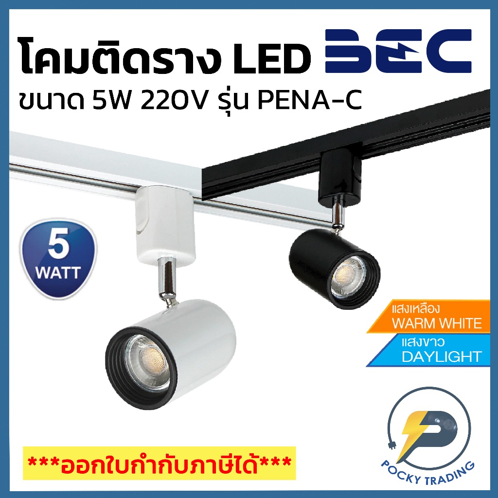 BEC โคมไฟส่องสินค้า รุ่นติดราง พร้อมหลอด LED 5W รุ่น PENA-C