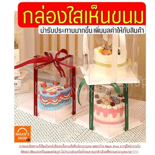 🔥ส่งฟรี🔥 กล่องเค้กใสทรงสูง ฐานขาว MAXIE (ไม่รวมริบบิ้น) กล่องเค้ก