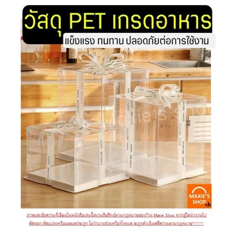 🔥ส่งฟรี🔥 กล่องเค้กใสทรงสูง ฐานขาว MAXIE (ไม่รวมริบบิ้น) กล่องเค้ก