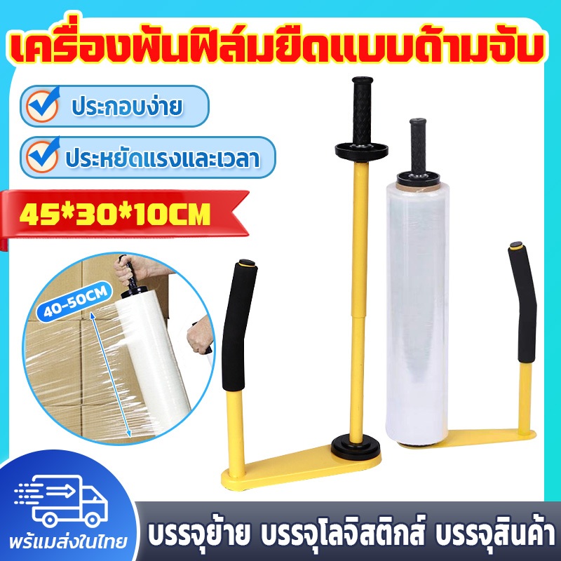 พร้อมส่ง เครื่องพันฟิล์มยืดแบบด้ามจับ เครื่องพันฟิล์มยืดแบบด้ามจับ Hand wrapper บรรจุโรงงาน บรรจุย้าย บรรจุโลจิสติกส์