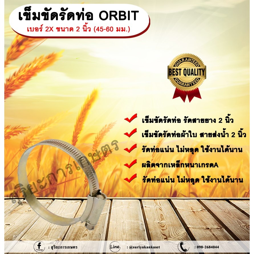 เข็มขัดรัดท่อ ORBIT เบอร์ 2X ขนาด 2 นิ้ว (45-60 มม.) เข็มขัดรัดสายยาง รัดท่อผ้าใบ รัดสายส่งน้ำ เหล็กรัดท่อ