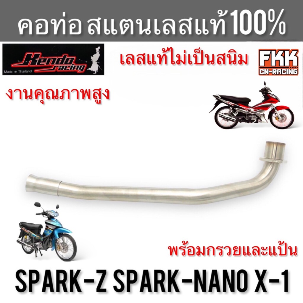 คอท่อ Spark-Z Spark-Nano X-1 สแตนเลส304 แท้ 100% ไม่ขึ้นสนิม งานคุณภาพอย่างดี Kendo Racing สปาร์คz สปาร์คนาโน X1