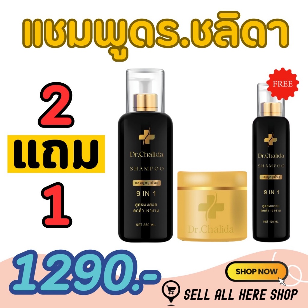 ส่งฟรี 2 แถม 1 Dr.Chalida แชมพูสมุนไพร ลดปัญหาผมหลุดร่วง ลดหงอก เพิ่มผม ลดรังแค ไม่ผสมสารเคมี รักษาถึงรากผม