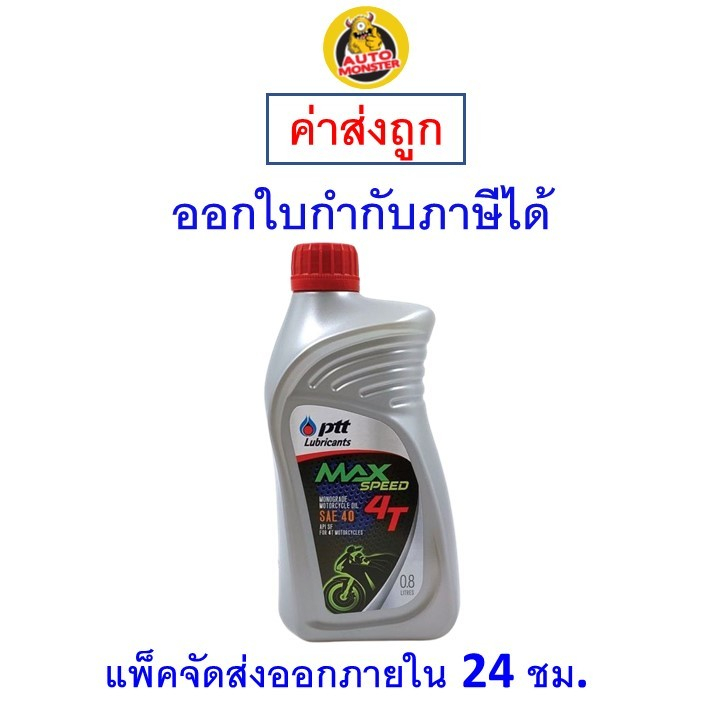ส่งไว | ใหม่ | ของแท้ นํ้ามันเครื่อง มอเตอร์ไซค์ PTT 4T MAX SPEED SAE40 ขนาด 0.8 ลิตร