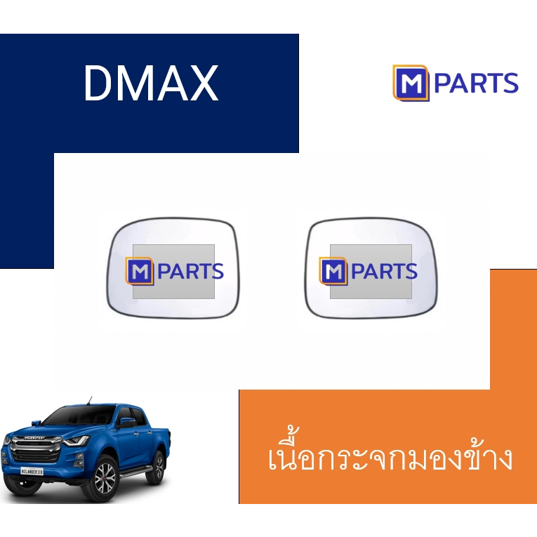 เนื้อกระจกมองข้าง / เลนส์กระจกมองข้าง ISUZU D-MAX MPARTS