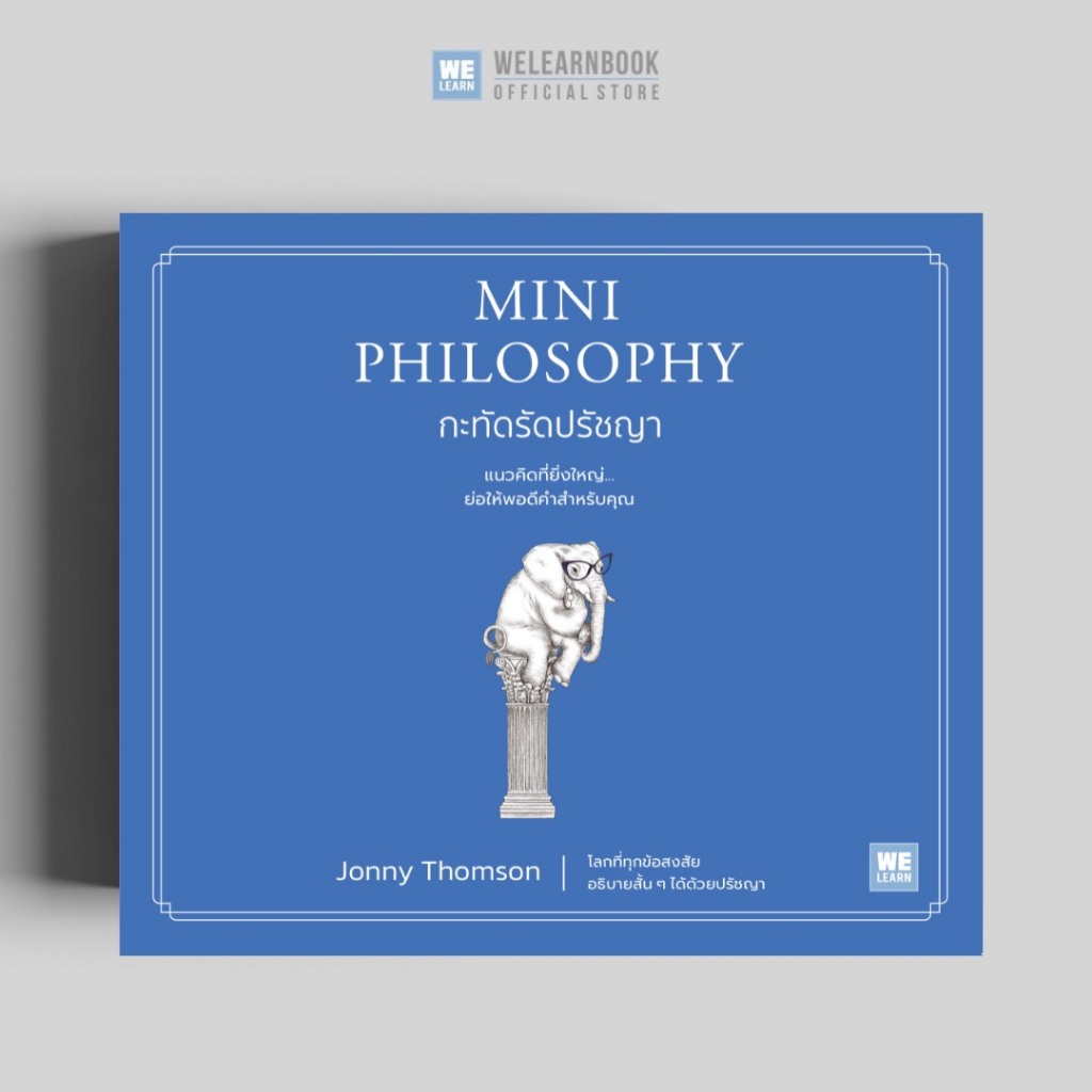 กะทัดรัดปรัชญา Mini Philosophy วีเลิร์น welearn welearnbook