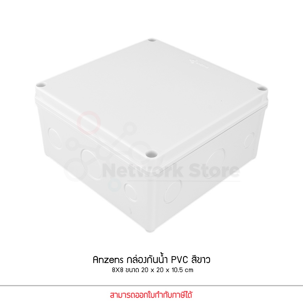 Anzens กล่องกันน้ำ บล็อกกันน้ำ กล่องพักสาย สีขาว PVC ขนาด 8x8 นิ้ว สำหรับ สายไฟ สายแลน สายโทรศัพท์