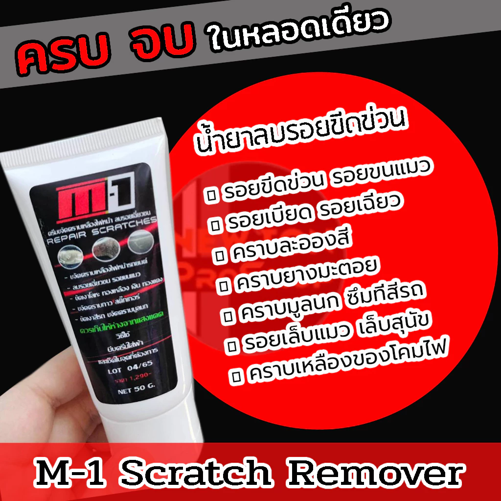 โปรซื้อ1แถมฟรีผ้า1 M-1 Scrath Remover น้ำยาขัดลบรอยขีดข่วนรถยนต์ ขัดโคมไฟเหลืองได้ * สูตรใหม่ผสมเคลือบเงา