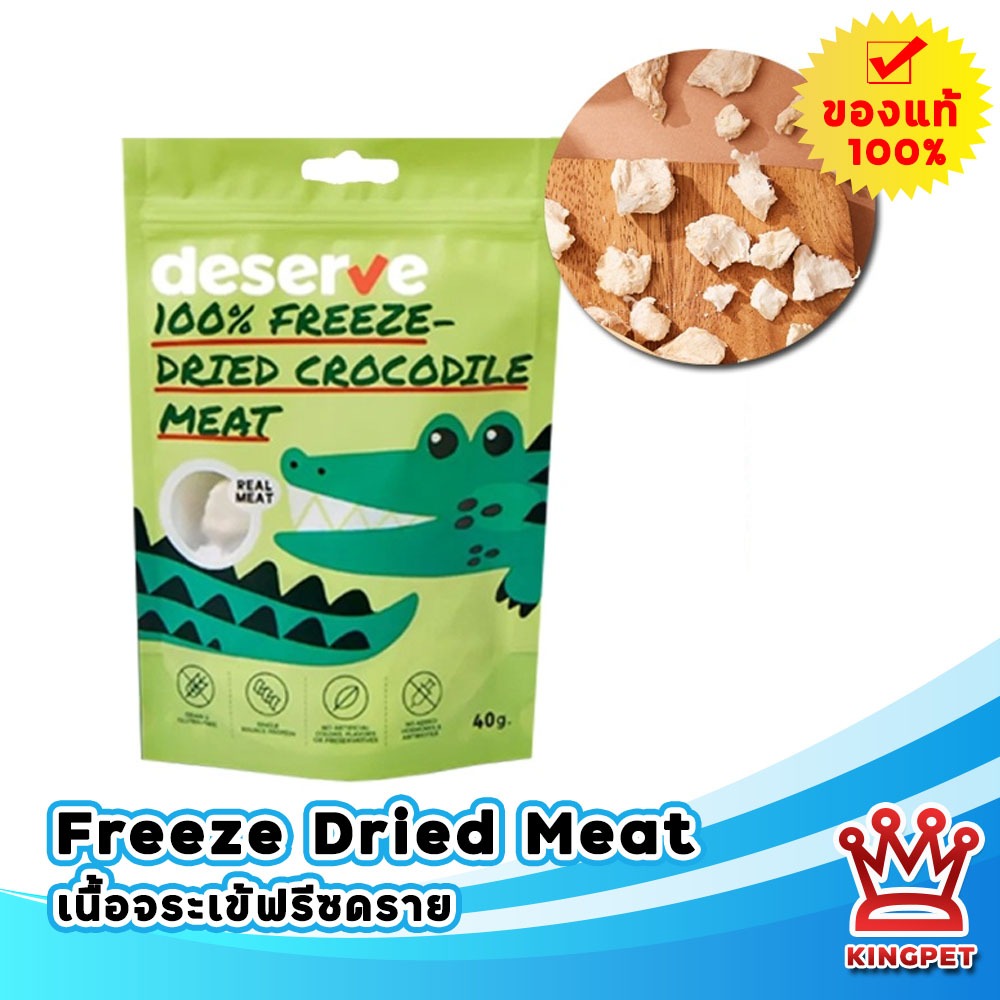 Deserve ขนมเนื้อจระเข้ฟรีซดราย 40 กรัม ขนมสุนัขและแมว
