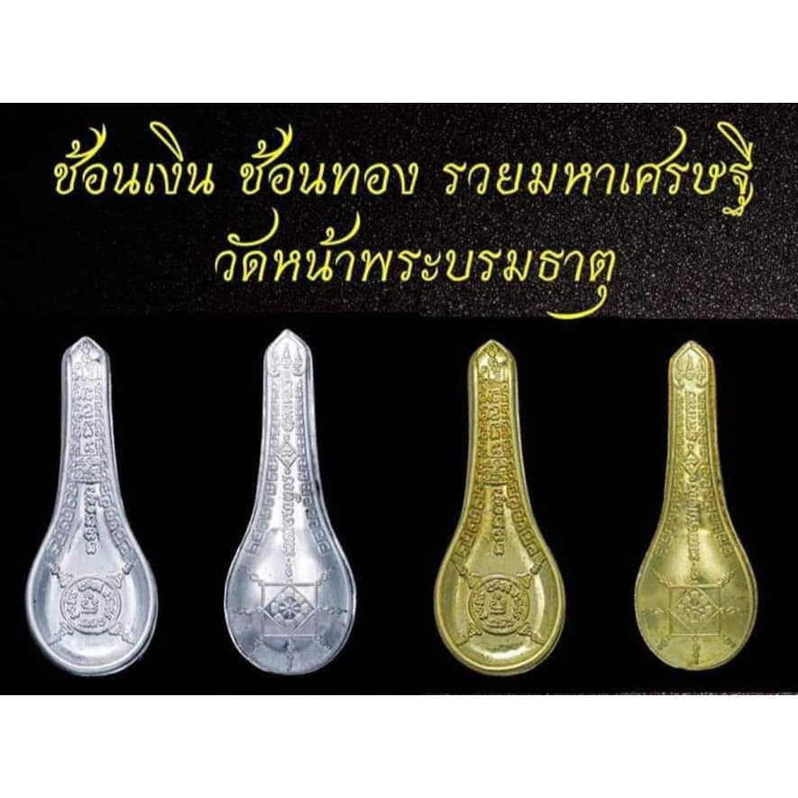 #วัตถุมงคลช้อนเงินช้อนทอง วัดหน้าพระบรมธาตุ จ.นครศรีธรรมราช ปี63 ของแท้ 100% ออกจากวัดโดยตรง