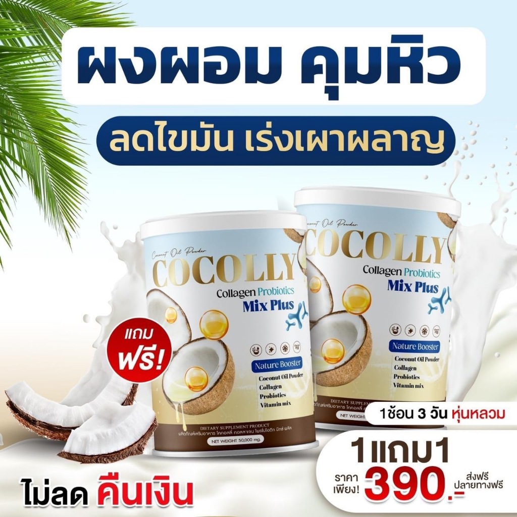 ผงมะพร้าวผสมคอลลาเจน Cocolly ไม่มีแป้ง ไม่มีน้ำตาล คีโต ลดหิว อิ่มนาน ของแท้ พร้อมส่ง