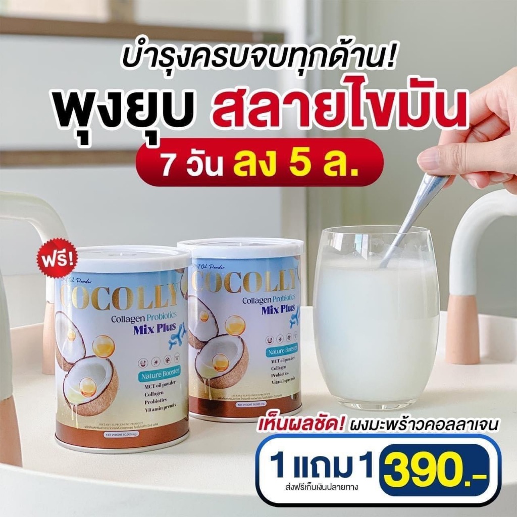 ผงมะพร้าวสกัดผสมคอลลาเจน คุมหิวระหว่างวัน เพิ่มการเผาผลาญ Cocolly สูตรไม่มีแป้ง ไม่มีน้ำตาล คีโต ลดหิว อิ่มนาน ของแท้