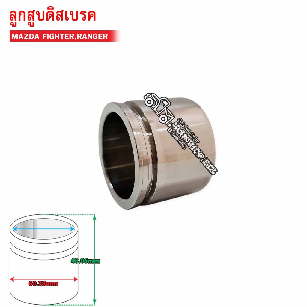 ลูกสูบดิสเบรคหน้า MAZDA FIGHTER,FORD RANGER (HC-60-38-057) 1ลูก
