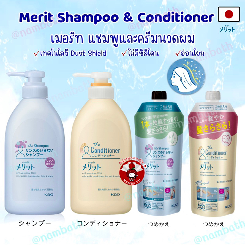🇯🇵ญี่ปุ่น/แท้💯 Kao Merit Rinse Free Shampoo Conditioner คาโอ เมอริท แชมพูและคอนดิชั่นเนอร์ ปราศจากซิลิโคน non-silicone