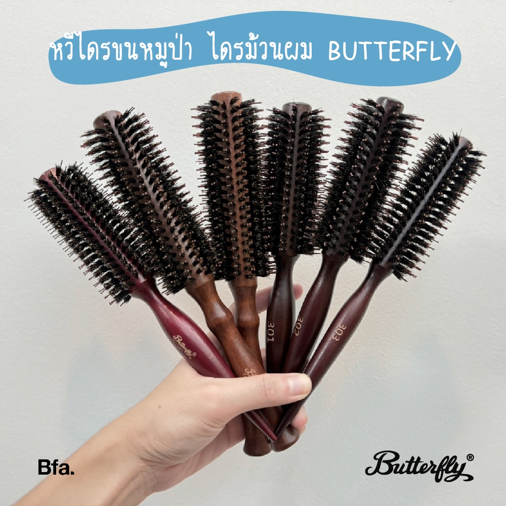 หวีแปรงไดร์ผมกลม ตรา Butterfly ขนหมูป่าแท้ ไดร์ตรง/โค้ง ลดไฟฟ้าสถิตย์ ไม่กินผม ใช้งานง่าย