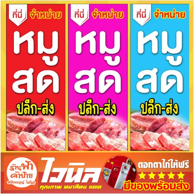 ป้ายไวนิลจำหน่ายหมูสด ขายหมู หมูสด พร้อมจัดส่ง สีคมชัด แก้ไขข้อความได้ มีหลายขนาด