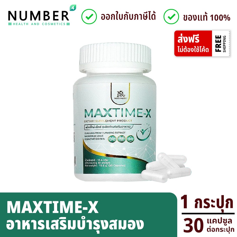 ส่งด่วน!! Max time X อาหารเสริมสมอง ผลิตภัณฑ์หมอไมค์ drmike 2 กระปุก กระปุกละ 30 เม็ด (maxtime X วิต