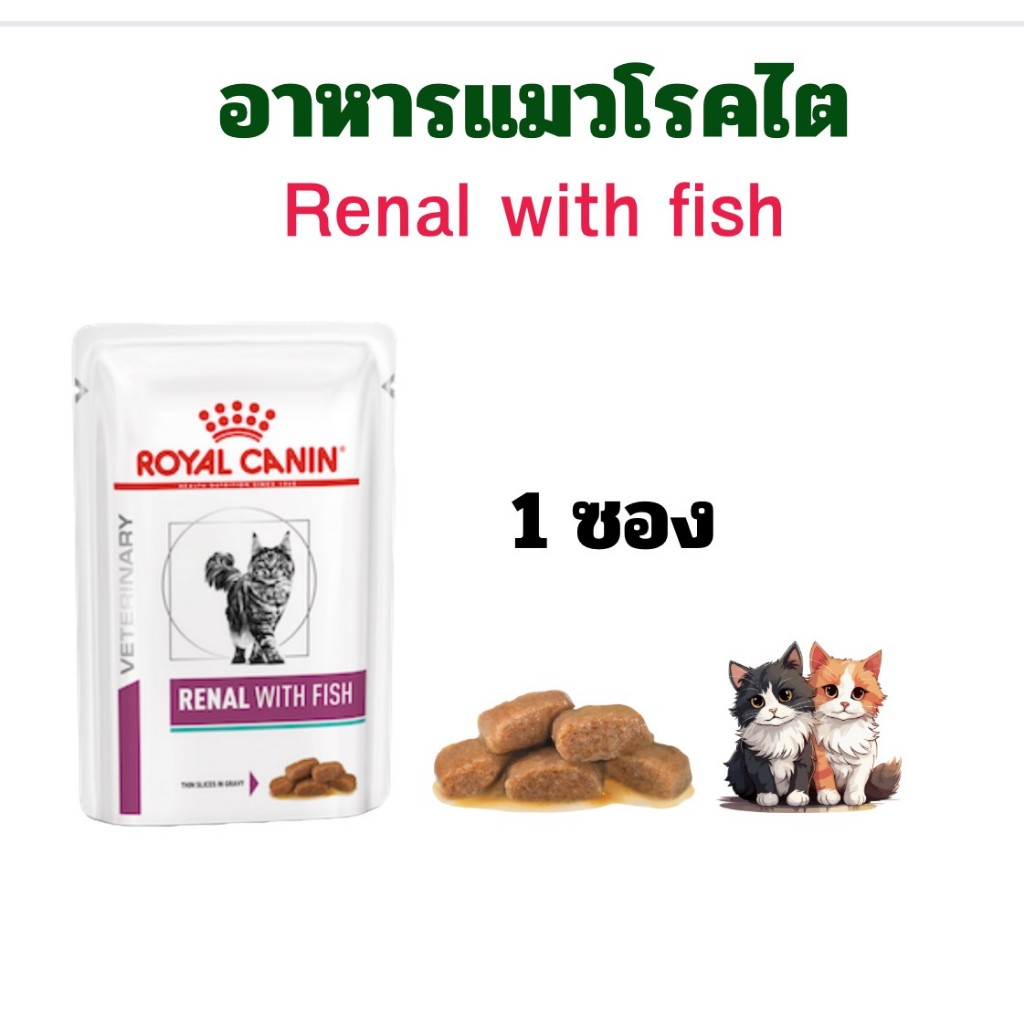 (หมดอายุ : 25/01/2027)  royal canin อาหารแมวโรคไต รุ่น renal with fish 85 กรัม (1 ซอง)