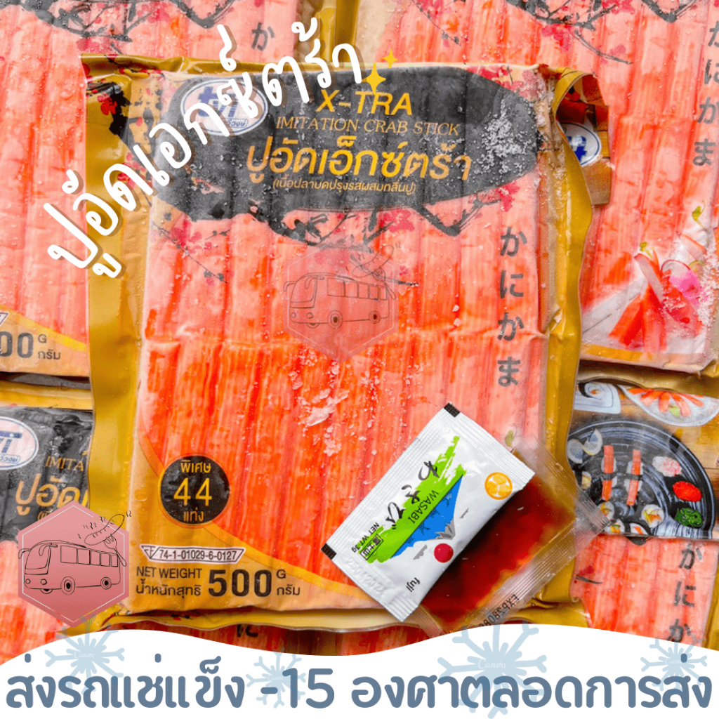 ปูอัดเอ็กซ์ตร้า 500 กรัม(44ชิ้น/แพ็ค) สินค้าน้องใหม่ ‼️เบอร์โทรต้องติดต่อได้เท่านั้นนะคะ‼️