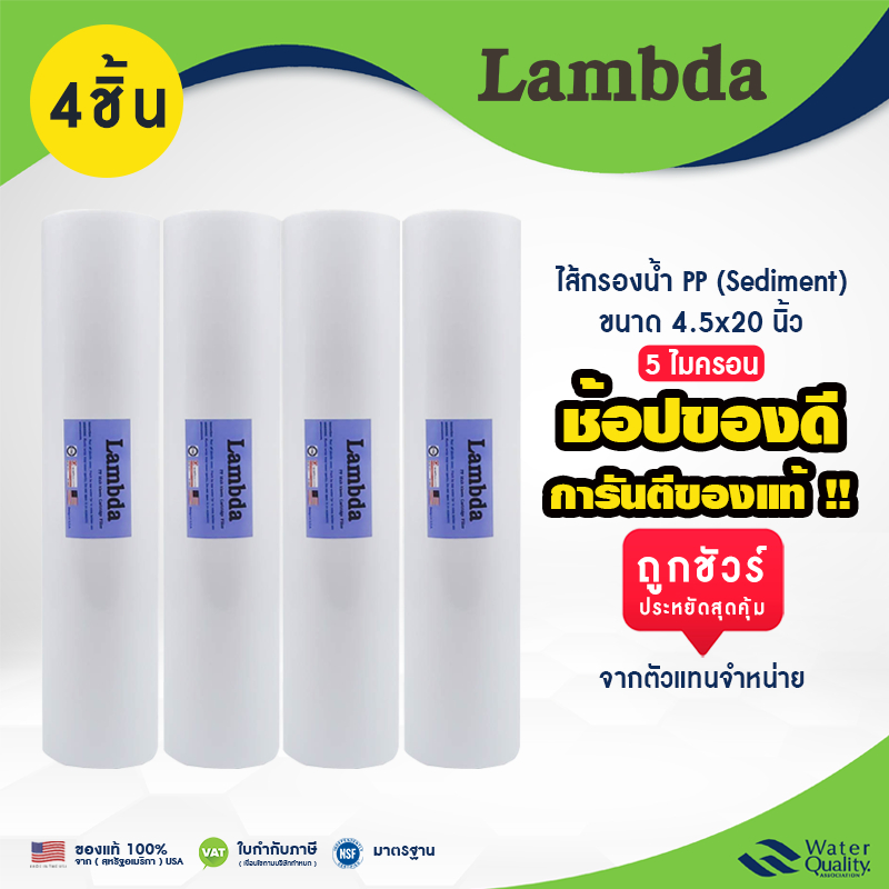 ไส้กรองน้ำ PP BigBlue 4.5" x 20" นิ้ว Lambda 1 ชิ้น 4 ชิ้น 5 ไมครอน เเบบเรียบ กรองสพอาดได้ดีเยี่ยม
