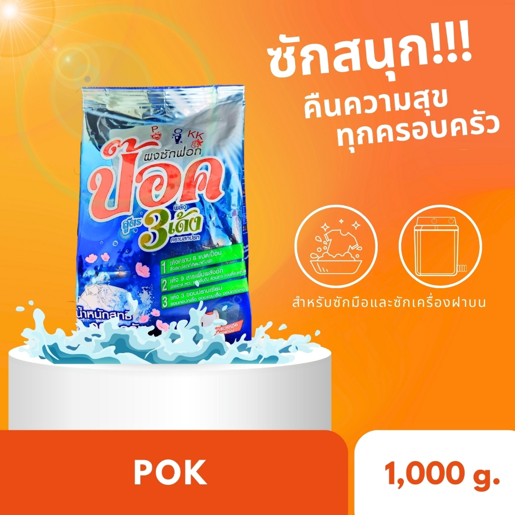 พร้อมส่ง!!ผงซักฟอก1000กรัม ผงซักฟอกป๊อก size สุดคุ้ม 1,000 กรัม