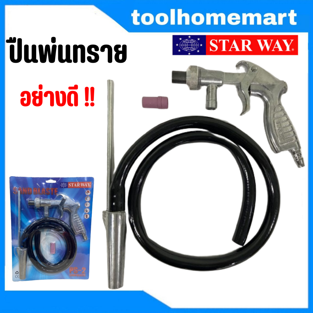ปืนพ่นทรายอย่างดี Starway สามารถใช้ปั๊มลมโรตารี่ ออยฟรีได้ / พ่นทราย พ่นสนิม