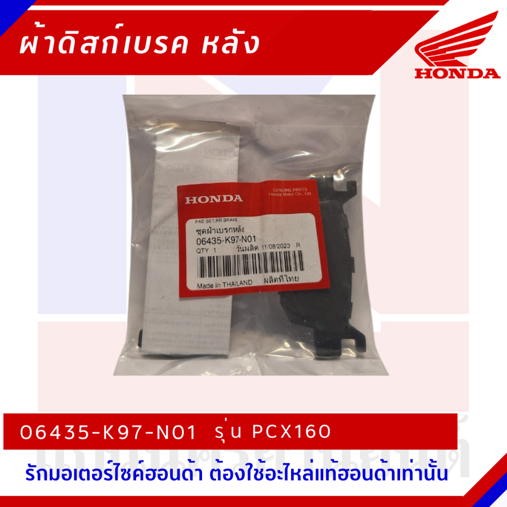 ผ้าเบรกหลัง HONDA รุ่น PCX160 [06435-K97-N01]