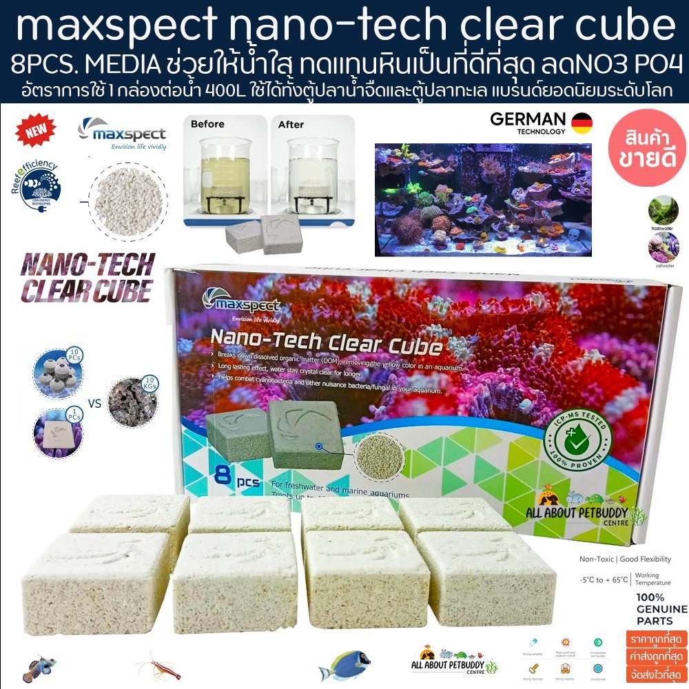 Maxspect nano-tech clear cube 8pcs. ลดแอมโมเนีย NO2 NO3 PO4 NANO Probiotic brick ตู้ ปลาทะเล หินเป็น แบคทีเรีย บ้านแบค