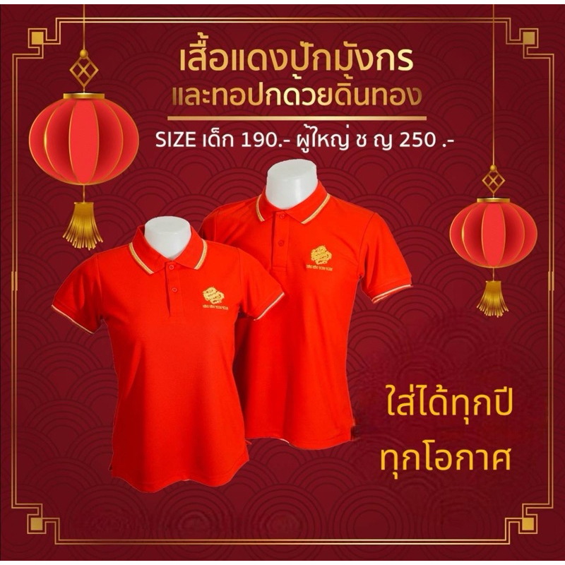เสื้อโปโลตรุษจีนปักมังกรทอง+ปักเฮง เฮง รวย รวย ปักดิ้นทองอย่างดี