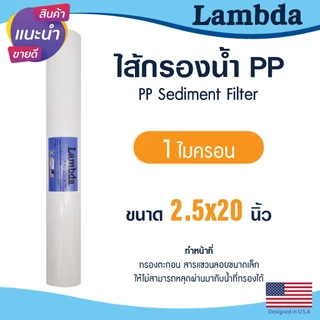 ไส้กรองน้ำ PP Lambda 2.5 x 20 นิ้ว 1 5 ไมครอน ไส้กรองหยาบ ตู้น้ำหยอดเหรียญ Sediment Tema Uni pure ไส้กรอง