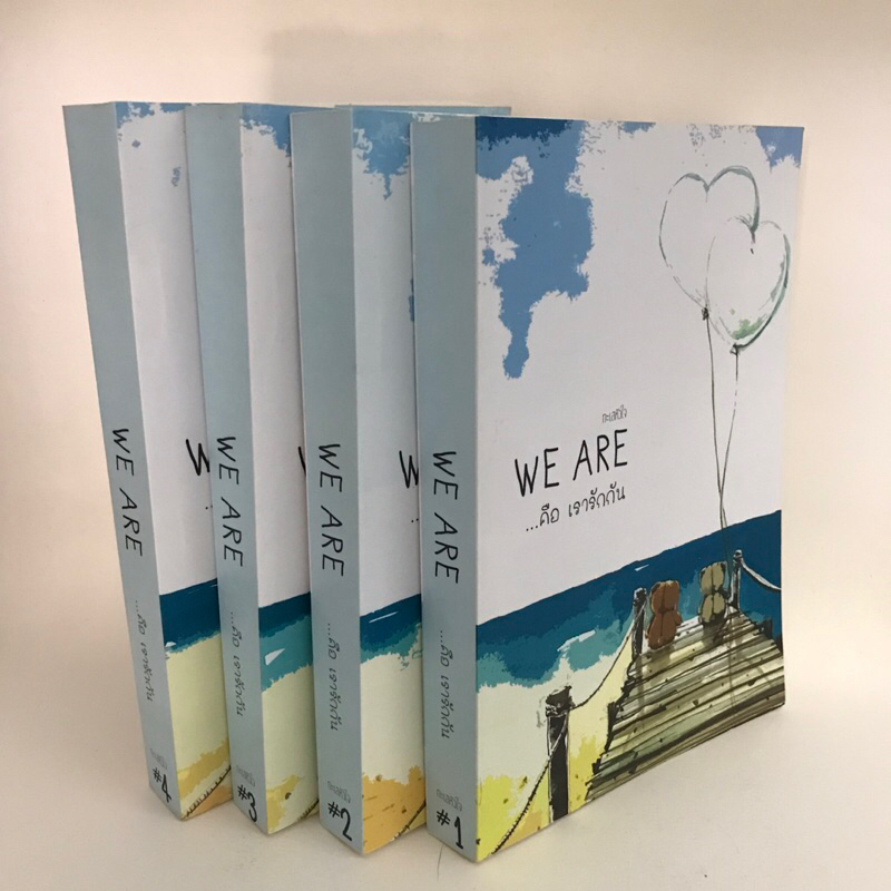 นิยายวาย ราคาพิเศษ " we are...คือเรารักกัน เล่ม 1-4 " (ผู้แต่ง ภารวี.) พร้อมส่ง!!