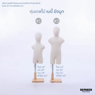 หุ่นโชว์เสื้อ หุ่นเดฟไม้เด็กผ้าดิบ