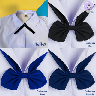 โบว์นักเรียนหญิง คอซอง โบว์ไขว้ ใส่กับเสื้ออนุบาล ประถม มัธยมต้น
