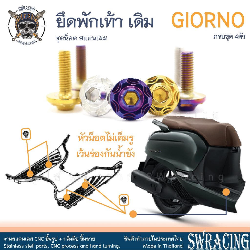 GIORNO น็อตเลส ยึดพักเท้าหน้า ที่วางเท้าเดิม ครบชุด 4 ตัว น็อตสแตนเลส  ราคาขายต่อ 1 ชุด งานเฮงสกรู