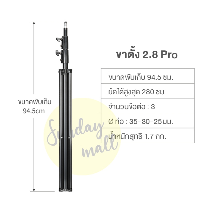 ขาตั้งแฟลช/ตั้งไฟ Light Stand ขนาดความสูง 2.6 และ 2.8 เมตร ( 260-280cm) ขาตั้งไฟ