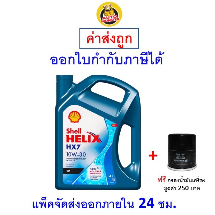 ✅ส่งไว | ใหม่ | ของแท้ ✅ น้ำมันเครื่อง Shell เชลล์ Helix HX7 เครื่องยนต์เบนซิน กึ่งสังเคราะห์ 10W-30