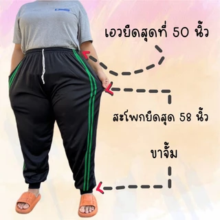 (ยกโหล 12 ตัว) บิ๊กไซต์ แถบคู่ พื้นกางเกงสีดำ มีตัวเลือกขาปล่อยและขาจั้ม ผ้าวอร์มใส่สบาย เหมาะกับน้ำหนัก 80-100+ ใส่สบาย