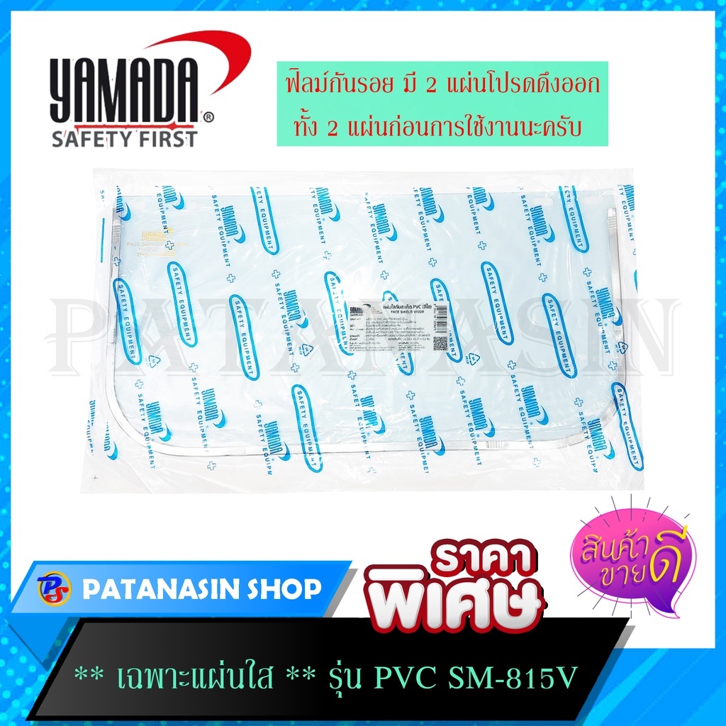 💛แผ่นใส💛เฉพาะแผ่นใสกันสะเก็ด PVC รุ่น SM815V