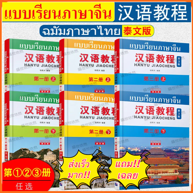 พร้อมส่ง!! Hanyu Jiaocheng (ฉบับแปลภาษาไทย) 汉语教程(第3版)(泰文版） (3rd Edition)