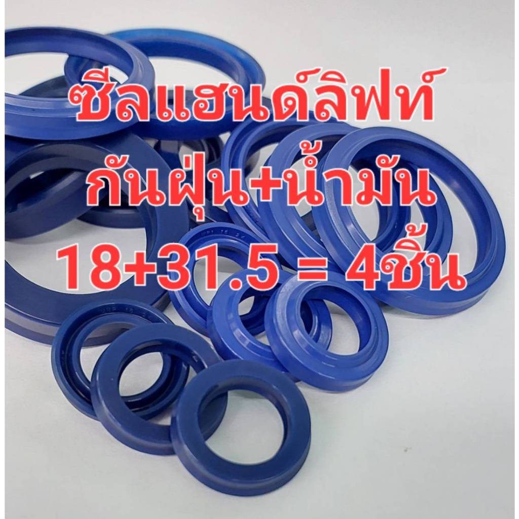 18+31.5 mm. (รวม 4ชิ้น) ชุดซีลกระบอกไฮโดรลิค แฮนด์ลิฟท์ รุ่นตามรูปประกอบ แกนใหญ่ 32mm. แกนเล็ก 18 mm.(รวม 4ชิ้น) ซีลกันฝ