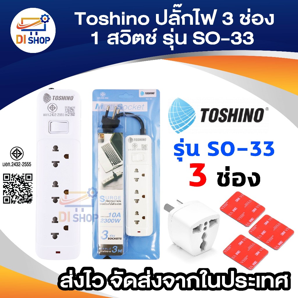 Toshino รางปลั๊กไฟ 3ช่อง 4ช่อง 5ช่อง 1 สวิตช์ 6ช่อง 2 สวิตช์ ยาว 3 เมตร รุ่น SO-33 , SO-43 , SO-53 ,