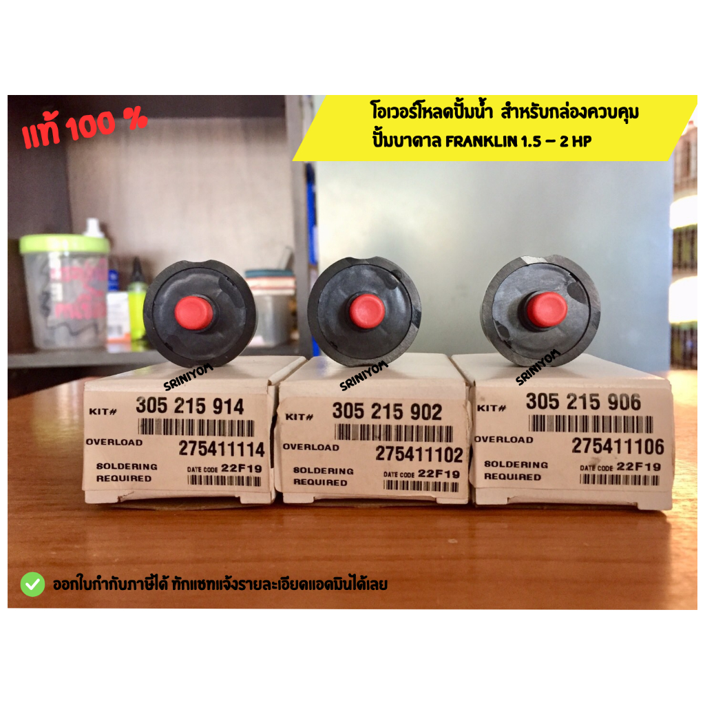 โอเวอร์โหลดปั๊มน้ำ สำหรับกล่องควบคุมปั๊มบาดาล Franklin 1.5-2 HP มี 3 แบบให้เลือก