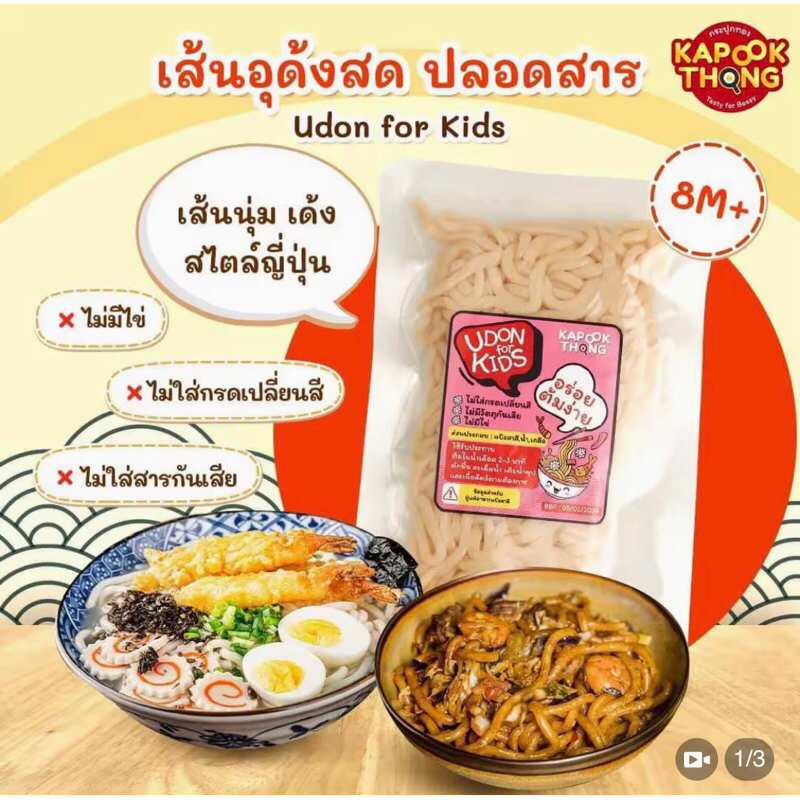 อุด้งเส้นสด udon for kids kapookthongไร้สาร เส้นนุ่ม หนึบ ไม่มีเละ จะผัด ต้ม ก็ง่าย