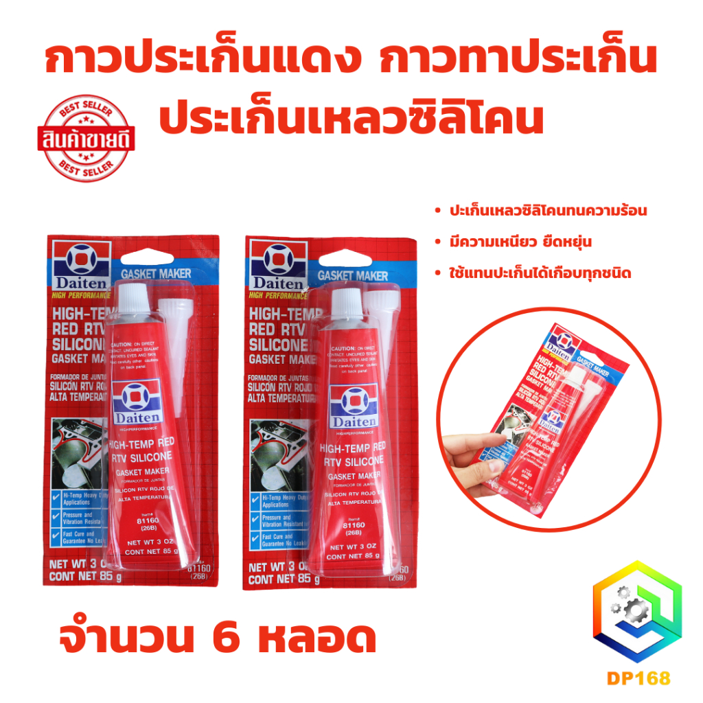 กาวประเก็นแดง DAITEN ขนาด 85 กรัม 1 หลอด ประเก็น กาวแดง ทาประเก็น 26BR - High-Temp RTV Silicone Gasket Maker กาวปะเก็น