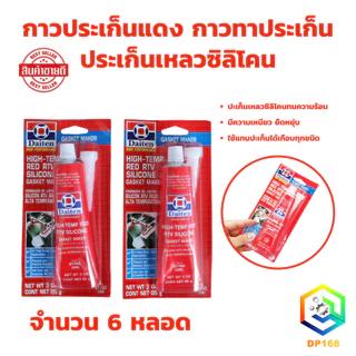 กาวประเก็นแดง DAITEN ขนาด 85 กรัม 1 หลอด ประเก็น กาวแดง ทาประเก็น 26B - High-Temp RTV Silicone Gasket Maker กาวปะเก็น