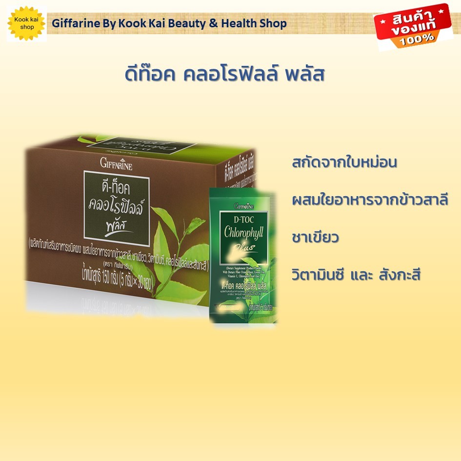 กิฟฟารีน ดีท๊อค คลอโรฟิลล์ พลัส (รหัส 86400) Giffarine By Kook Kai Beauty & Health Shop
