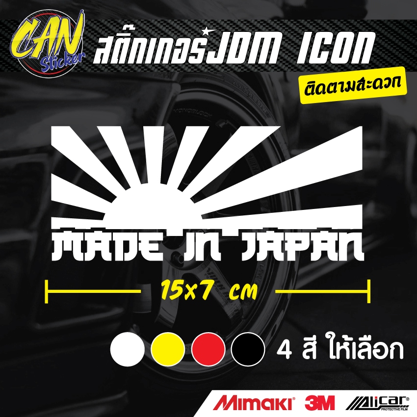 สติ๊กเกอร์ติดรถ JDM MADE IN JAPAN ตัดจากสติ๊กเกอร์เกรด wrap ไม่ทิ้งคราปกาวและ 3M สะท้อนแสง