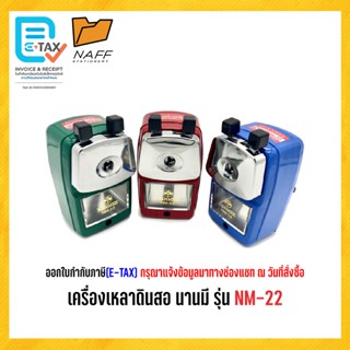 กบเหลา เครื่องเหลาดินสอ นานมี NM-22